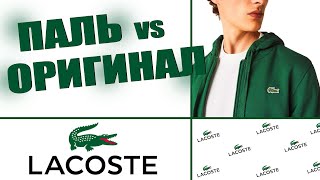 LACOSTE ПАЛЬ VS ОРИГИНАЛ | КАК НЕ КУПИТЬ ПОДДЕЛКУ | КАК ОТЛИЧИТЬ ОРИГИНАЛ ОТ ПОДДЕЛКИ