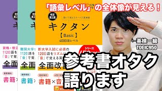 【参考書レビュー】『キクタン』を知らずに単語帳を語るな！😸『キクタンBasic・Advanced・Super』