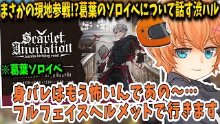 【APEX】まさかの現地参戦!? 葛葉のソロイベについて話す渋谷ハル【渋谷ハル/葛葉/切り抜き】