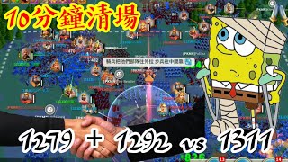 [萬國覺醒] 1279+1292 vs 1311（10分鐘清場）[#37]