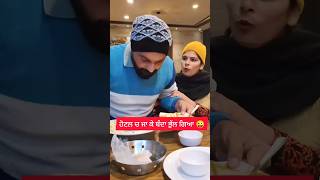 ਹੋਟਲ ਚ ਜਾ ਕੇ ਬੰਦਾ ਭੁੱਲ ਗਿਆ 😜😜 Punjabi | funny | comedy | video #trending #funny #shorts #ytshorts