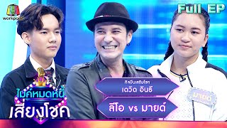 ไมค์หมดหนี้ เสี่ยงโชค | เดวิด อินธี | 13 มี.ค. 66 FULL EP