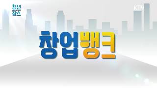 음식문화를 선도하는 식품제조업체, 청년주거복지로드맵 청년주택!, 디자인을 만드는 창업가들