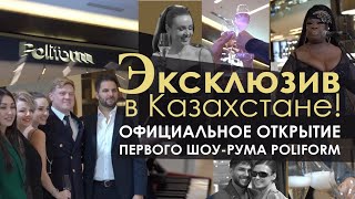 Эксклюзив в Казахстане! Открытие первого монобрендового шоу-рума Poliform