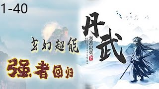 《丹武》有声小说（双播）|玄幻|强者回归，1-40