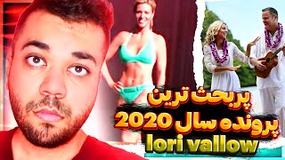 پرونده جنایی پر بحث : Lori Vallow - لری والو