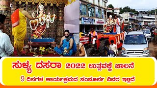 ಸುಳ್ಯ ದಸರಾ 2022  ಉತ್ಸವಕ್ಕೆ ಚಾಲನೆ || Suddi News Sullia