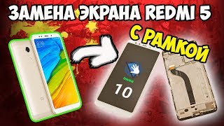 🔧📱Замена экрана с рамкой на Xiaomi Redmi 5. Полная разборка и сборка за 30 минут!