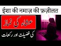 Isha Ki Namaz Ki Fazilat | Raat Ki Namaz | Dua Before Sleeping | Charagh Jannat