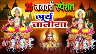 26 जनवरी गणतंत्र दिवस के दिन सूर्य चालीसा Surya Chalisa सुनने से सभी मनोकामनाएं पूर्ण होती हैं