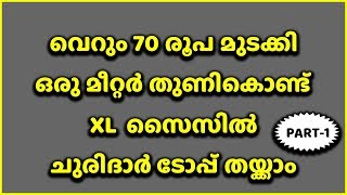 വെറും 70 രൂപ മുടക്കി ഒരു മീറ്റർ തുണികൊണ്ട് XL  സൈസിൽ ചുരിദാർ ടോപ്പ് തയ്ക്കാം PART-1