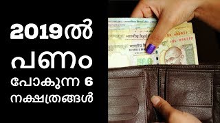 ഈ നക്ഷത്രം ആണോ എന്നാൽ പണം പോകുന്ന വഴി അറിയില്ല| Malayalam Astrology | Jyothisham Malayalam