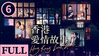 香港愛情故事 | 第6集 | 羅天宇 | 龔嘉欣 | 王敏奕 | 龔慈恩 | 白彪 | 石修