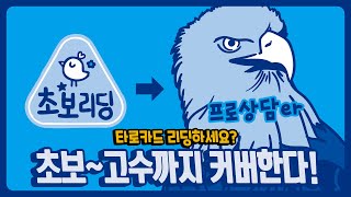 강행군에서 못다한 이야기.. 리딩실전!