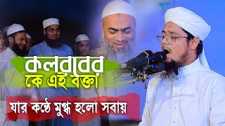 কলরবের কে এই বক্তা,যার কন্ঠে মুগ্ধ হলো সবায়,মাওলানা মাসুম বিল্লাহ ইলিয়াস কলরব,Masum Billah Elias