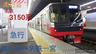 【走行音】名鉄3150系〈急行〉須ヶ口→名鉄一宮 (2021.1)