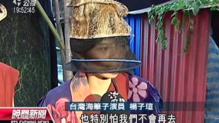 20120919 公視晚間新聞 取材原民洪水神話 帳篷劇搬上山