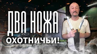 Готовые два охотничьих ножа.