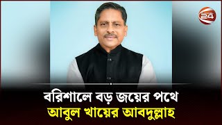 বরিশালে ৭৭ কেন্দ্রের মধ্যে আ. প্রার্থী পেয়েছেন ৬০ হাজার ৫২৬ ভোট | Barishal City Election | Channel24