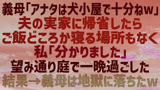 【スカッとする話】義実家に帰省すると私の荷物だけ庭に放りだした義母「ダメ嫁は庭で寝ろｗ」望み通り庭で一晩過ごした結果、義母は一生後悔する羽目にｗ