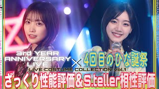 【ユニエア】【時短性能評価】 櫻坂『3rd ANNIVERSARY LIVE』＆日向坂『４回目のひな誕祭』LIVE限定衣装:ざっくり性能評価/S.teller相性評価