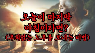 노년에 대부분 후회하는 것들 ㅣ 후회없는 시간 활용법 ㅣ 노년의 행복을 위한 선택 ㅣ노년을 더 현명하게 사는 법 ㅣ 철학 ㅣ 오디오북 ㅣ 노후준비