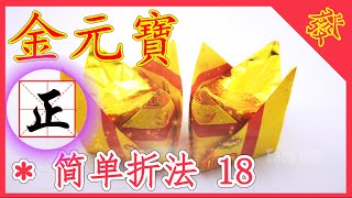 【折金元寶#18】祭拜神明祖先【必學版】金銀元寶摺紙教學 | Origami Gold Ingot | Folding Joss Paper