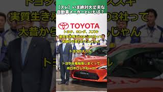 【スレ】いま絶対大丈夫な自動車メーカーといえば？？？