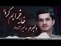 Jalil Parwani - Delbaram Delbar Khana Kharabem Kard l جلیل پروانی - دلبرم دلبر خانه خرابم کرد