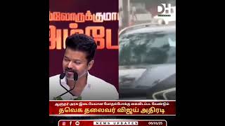 வெளியேறிய #ஆளுநர் .. #தவெக தலைவர் #விஜய் அதிரடி| #TVKVijay | #TNAssembly | #Vijay #shorts #short