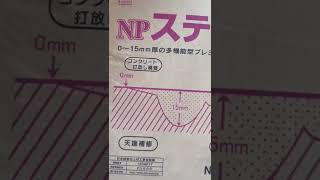 阿見町 コンクリート打放し補修 0～15㎜厚 モルタル ＮＰステージ 土間補修 天端補修 #Shorts