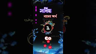 সাবিহা নামের অর্থ কি।  #sabiha #সাবিহা #juthisword