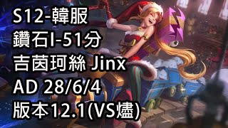 S12-韓服 鑽石I-51分 吉茵珂絲 Jinx AD 28/6/4 版本12.1(VS燼)