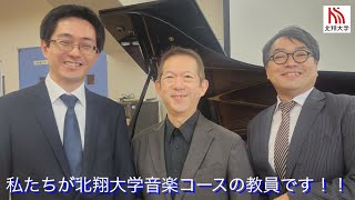 北翔大学音楽コースの先生方を紹介します！！