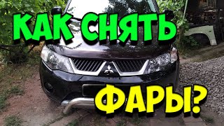 Как снять фары на Mitsubishi Outlander XL? / Восстановление пожелтевших фар