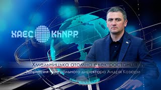 Звернення генерального директора Хмельницької АЕС Андрія КОЗЮРИ від 24.01.2025 | XAECTV