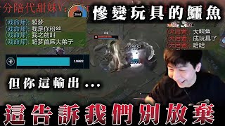 【小超夢精華-雷尼克頓】對手雙C位痛的可怕【夢導粉絲出沒】你這輸出讓我很難辦阿│vs厄薩斯│Renekton vs Aatrox│S14 BestChinaTopPlayerXCM