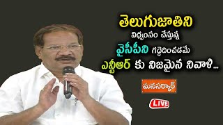 LIVE🔴: తెలుగుజాతిని విధ్వంసం చేస్తున్న వైసీపీ ని గద్దెదించడమే ఎన్టీఆర్ కు నిజమైన నివాళి.|Anand Babu