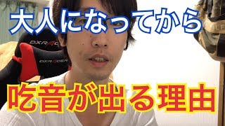 【吃音症】大人になってからどもりが出始めるのは何故??