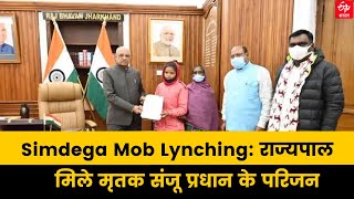 Simdega Mob Lynching | राज्यपाल से मिले मृतक संजू प्रधान के परिजन, लगाई जांच की गुहार | ETV Bharat