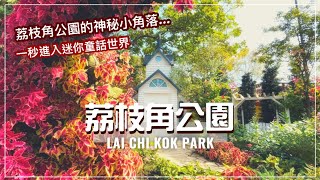 【香港好去處】荔枝角公園 神秘小角落｜一秒步進童話世界｜拍拖影相打卡好去處｜同場加映 嶺南之風中式庭園｜Hong Kong Lai Chi Kok Park (Eng cc Subtitle)