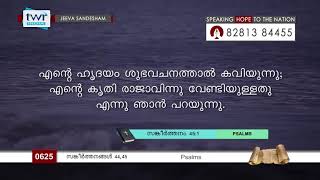 #TTB സങ്കീർത്തനങ്ങൾ 44-45 (0625) Psalms Malayalam Bible Study