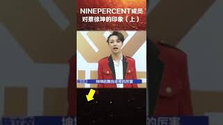 陳立農 范丞丞 黃明昊 林彥俊 朱正廷 ninepercent成員對蔡徐坤的印象