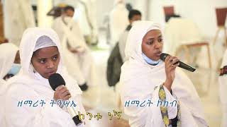 ዘማሪት ኮክብ ዘማሪት ትንሣኤ  ከንቱ ነኝ ያሬዳዊ ዜማ ከፍራንክፈርት ሐመረ ብርሃን ቅዱስ ገብርኤል ቤተክርስቲያን-Frankfurt-Germany March 2021