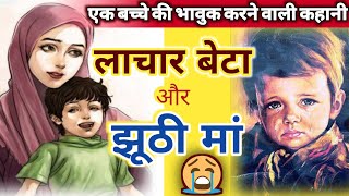 झूठी मां और सच्ची मां का लाचार बेटा ।। Moral stories hindi ❤️।। Hindi emotional story 🥺।। Kahaniya❤️