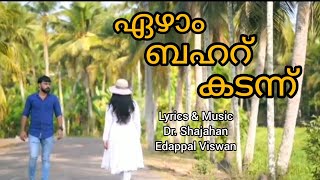 ഒരുപാട് ഒ ഓർമ്മകൾ തരുന്ന പാട്ട്/ Ezham Baharu Kadannu/ Dr. Shajahan#mappilappattu