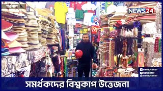 পর্তুগালের জয়ে জার্সির দোকান গুলোতে ভীড় | Portugal | world cup 2022 | qatar world cup | News24