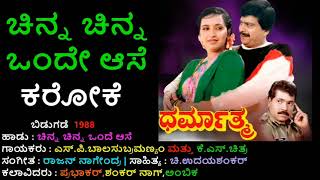 CHINNA CHINNA ONDE AASE KARAOKE DHARMAATHMA-1988-SB.Balasubramanyam\u0026KS.ChitraKannada Karaoke