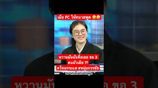 เมื่อ FC ให้ทนายพูด 🤣 หวานมันฉันคือเธอ ขอ 3 คนผัวเมีย ?? #โหนกระแส #หนุ่มกรรชัย  #คนไทยรู้ทัน