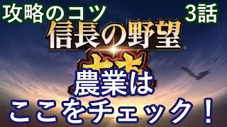 信長の野望 大志 攻略のコツ 3話「農業はここをチェック！」